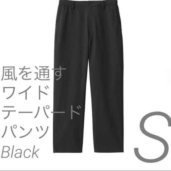 無印良品 新品 無印 紳士 風を通すワイドテーパードパンツ Sサイズ 黒 ブラック S パンツ