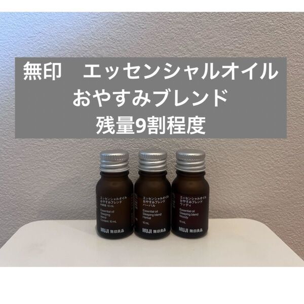 エッセンシャルオイル 無印 おやすみブレンド MUJI アロマ アロマデュフューザー アロマストーン 完売品
