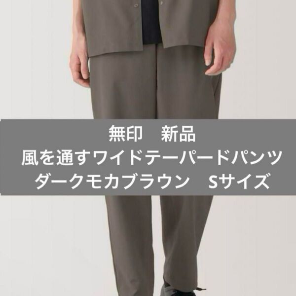 新品 無印良品 紳士 風を通すワイドテーパードパンツ Sダークモカブラウン ビジネス 涼しい 通気性