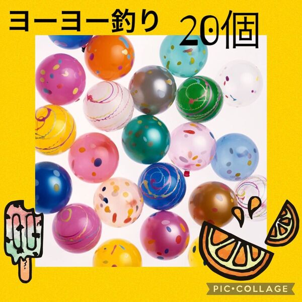 ヨーヨー釣り 20個 縁日 水遊び プール お祭り 祭り 夏祭り 花火大会 ヨーヨー 縁日