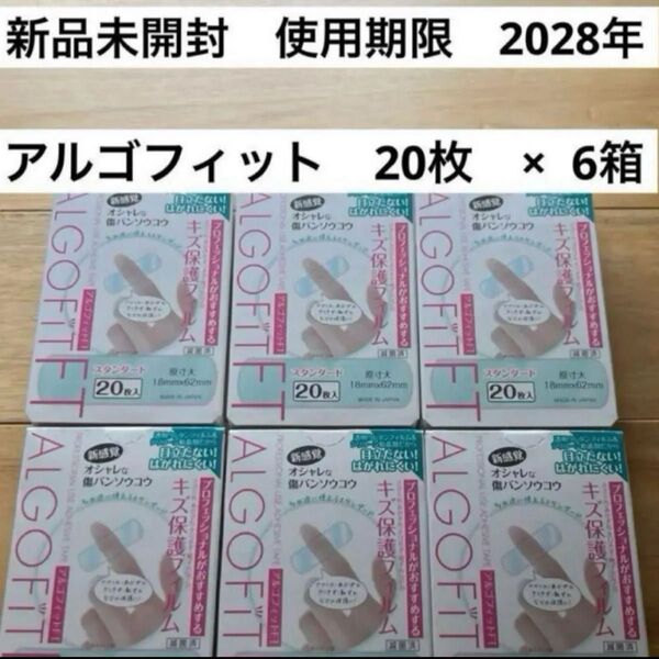 【新品未開封】 アルゴフィット 絆創膏 保護フィルム 防水フィルム 水仕事 救急絆創膏 サカムケ 湿疹 ひび割れ 指 皮膚