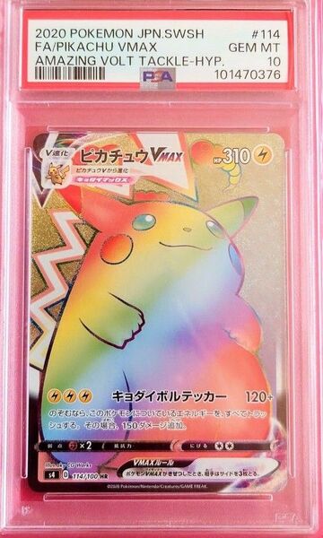 ポケモンカード ピカチュウVMAX 114/100 HR PSA10