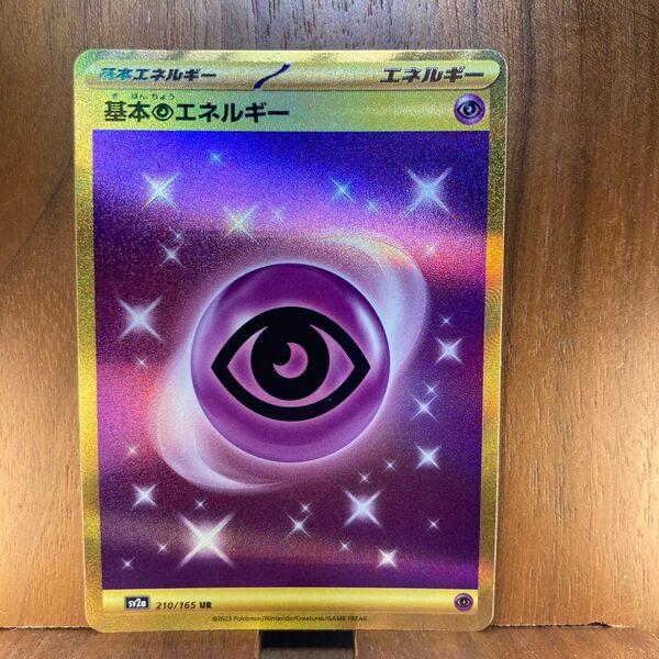 ポケモンカードゲーム 基本超エネルギー sv2a 210/165 UR