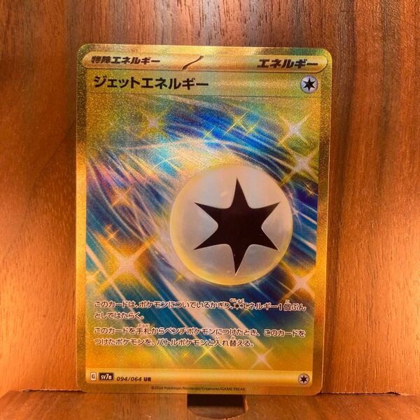 ポケモンカードゲーム ジェットエネルギー sv7a 094/064 UR