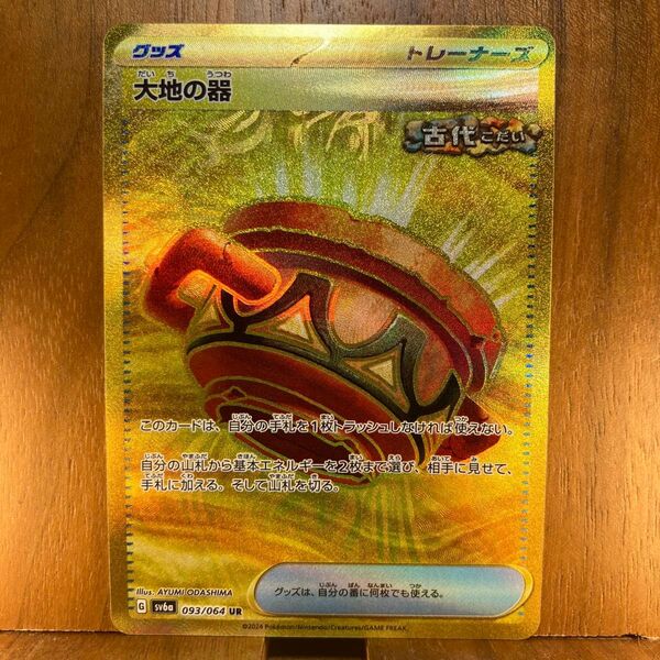 ポケモンカードゲーム 大地の器 sv6a 093/064 UR