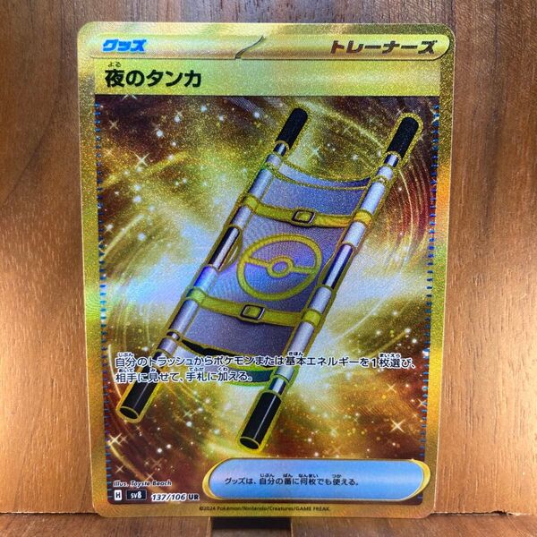 ポケモンカードゲーム 夜のタンカ sv8 137/106 UR