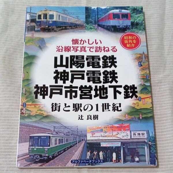山陽電鉄・神戸電鉄・神戸市営地下鉄 街と駅の1世紀(アルファベータブックス)
