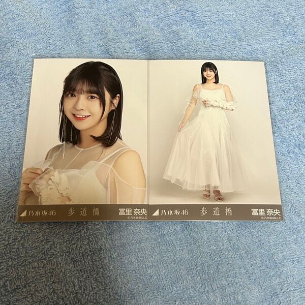 乃木坂46 歩道橋 生写真 冨里奈央 セミコンプ