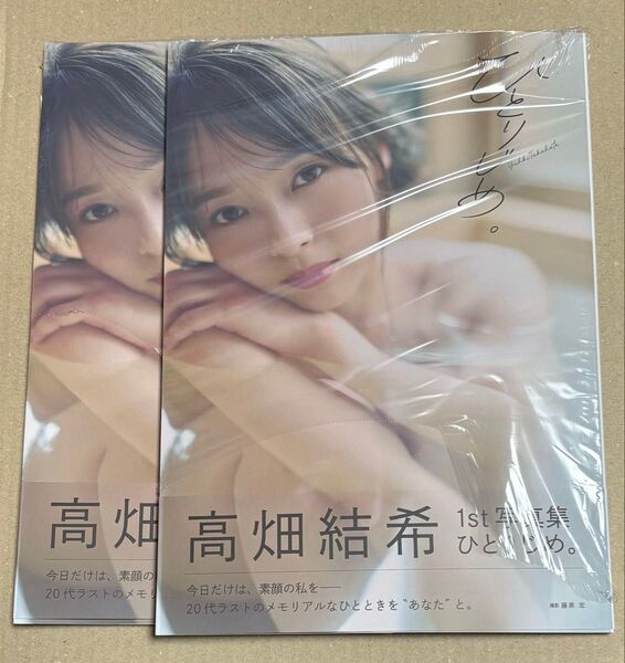 ひとりじめ。 高畑結希 1st 写真集 2冊