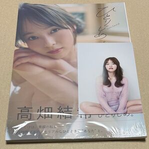 高畑結希 1st 写真集 ひとりじめ。