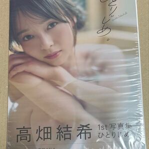 高畑結希 1st 写真集 ひとりじめ。