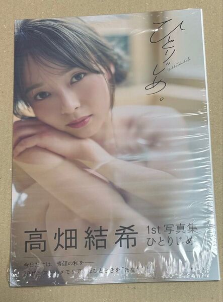 高畑結希 1st 写真集 ひとりじめ。