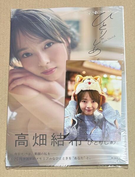 ひとりじめ。 高畑結希 1st 写真集