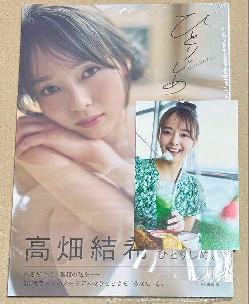 ひとりじめ。 高畑結希1st写真集