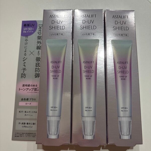 新発売 アスタリフト D-UVシールド トーンアップ ローズ ASTALIFT 下地 3個