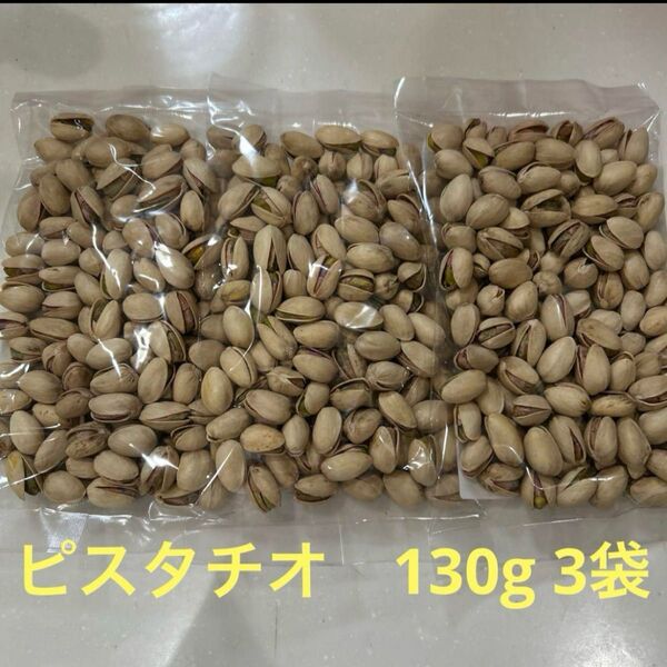 ピスタチオ (塩)計3袋セット