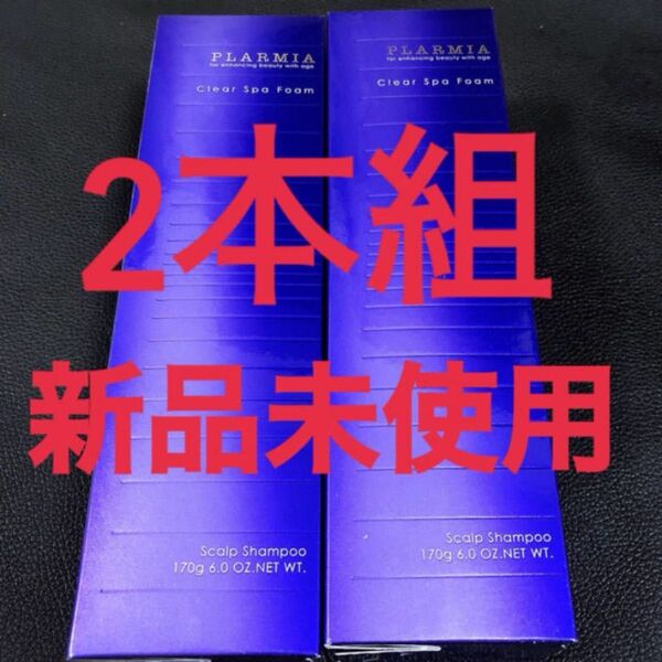 在庫限り ミルボン プラーミア クリアスパフォーム 2本組 新品未使用 送料込