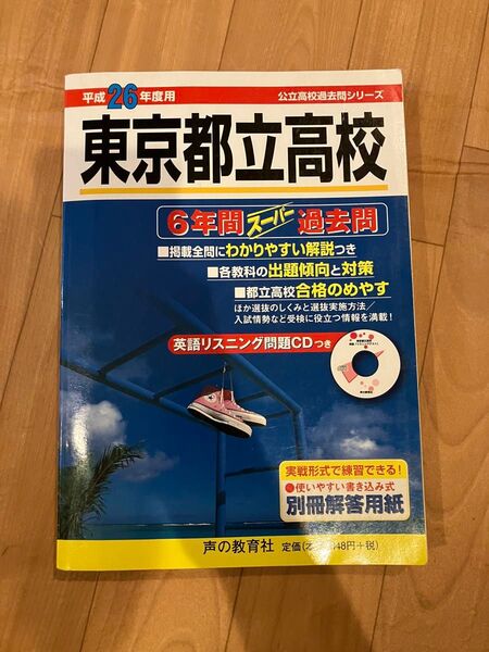 東京都立高校 (平成26年度用) 6年間スーパー過去問 公立高校過去問シリーズ/声の教育社編集部 (編者)