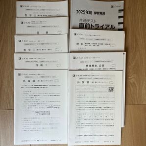 Z会 共通テスト 直前トライアル 2025年用 模試 8教科セット 書き込みあり。直前トライアル リスニング音源2026年3月末