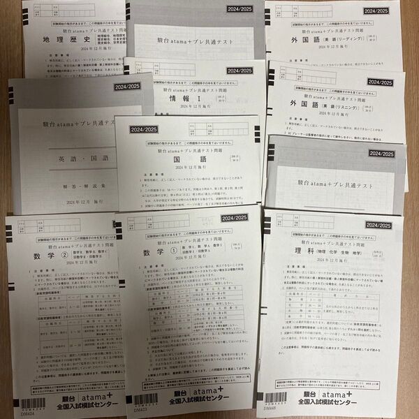 駿台atama+ プレ共通テスト 2024年12月実施分 過去問セット まとめ売り