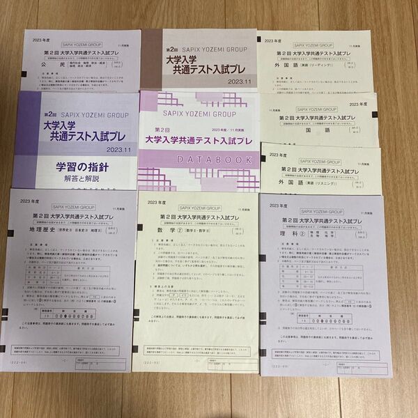 2023年度 第2回 大学入学共通テスト入試プレ 過去問 8教科セット