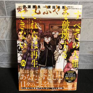 すべての人類を破壊する。それらは再生できない。 18 角川コミックス・エース 伊瀬勝良 横田卓馬 ウィザーズ・オブ・ザ・コースト