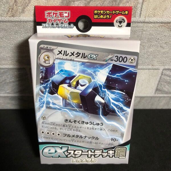 スカーレット&バイオレット exスタートデッキ 鋼 メルメタル ポケモンカード