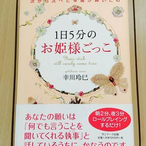 1日5分のお姫様ごっこ : 次から次へと幸運が舞いこむ幸川玲巳