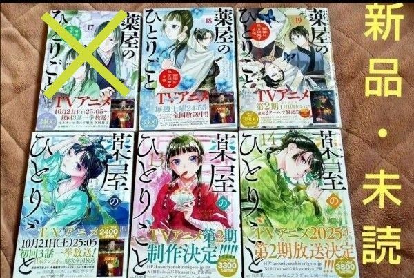 薬屋のひとりごと~猫猫の後宮謎解き手帳~ 18~19&薬屋のひとりごと 12~14 新品・未読本全6巻セット ねこクラゲ 漫画