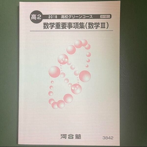 河合塾 数学重要事項集(数学III) 2018 高校グリーンコース 大学受験