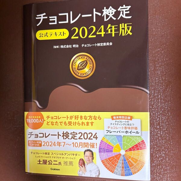 チョコレート検定公式テキスト 2024年版 明治チョコレート検定委員会/監修