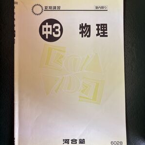 河合塾 高校受験 夏期講習 中3 物理 理科