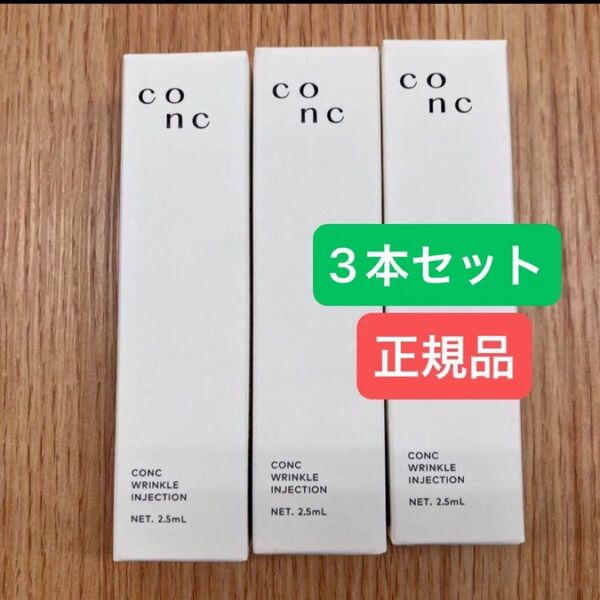 CONC リンクルインジェクション 2.5ml【3本】
