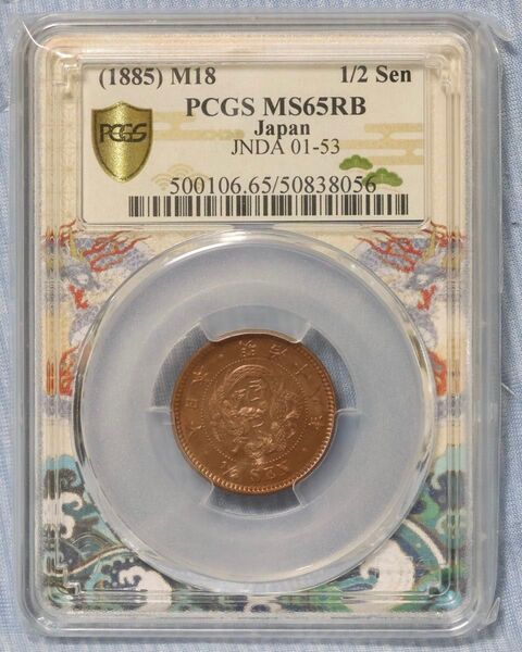 半銭銅貨 明治18年 PCGS MS65RB ドラゴンスラブ