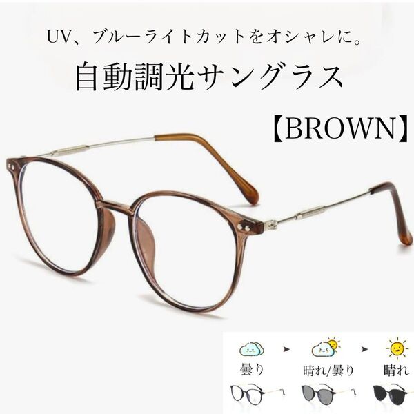 伊達メガネ UV 調光 偏光 サングラス ブラウン 紫外線カット ブルーライトカット 男女兼用 ボストン 新品未使用