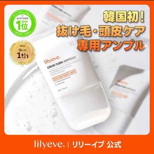 200円オフクーポン対象 新品 リリーイブ グローターン 1箱スカルプ GROW TURN 韓国1位ヘアアンプル 頭皮ケア 育毛