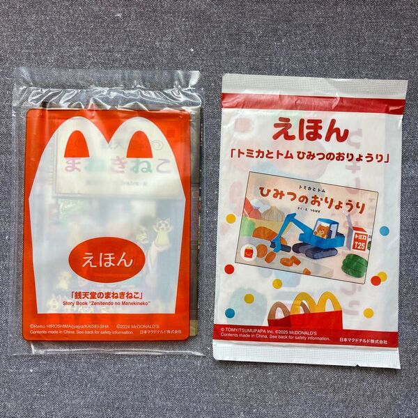マクドナルド ハッピーセット えほんひみつのおりょうり 銭天堂まねきねこ2冊セット