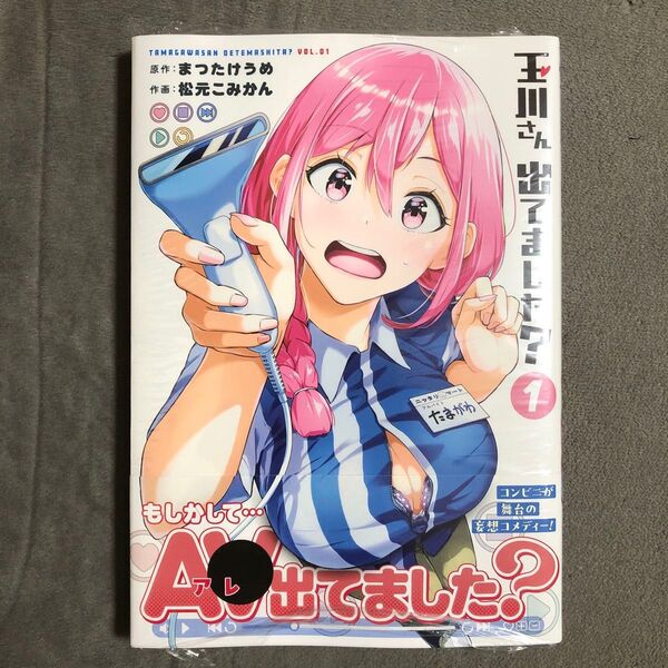 玉川さん出てました? 1巻 新品