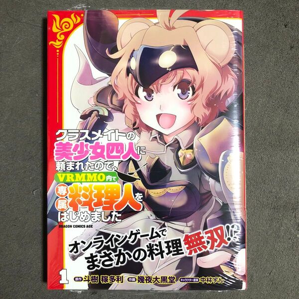 クラスメイトの美少女四人に頼まれたので、VRMMO内で専属料理人をはじめました 1巻 新品