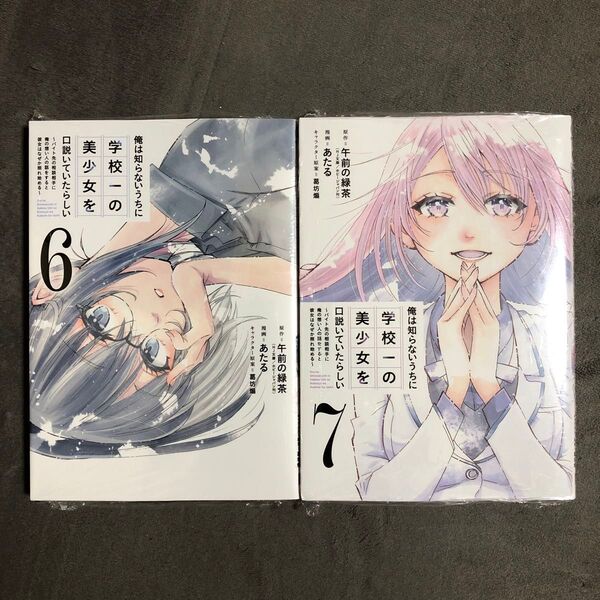 俺は知らないうちに学校一の美少女を口説いていたらしい 6〜7巻セット 新品