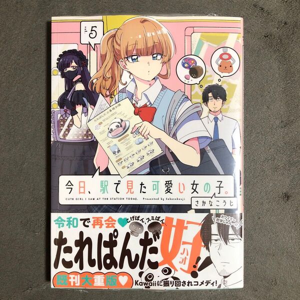 今日、駅で見た可愛い女の子。 5巻 新品