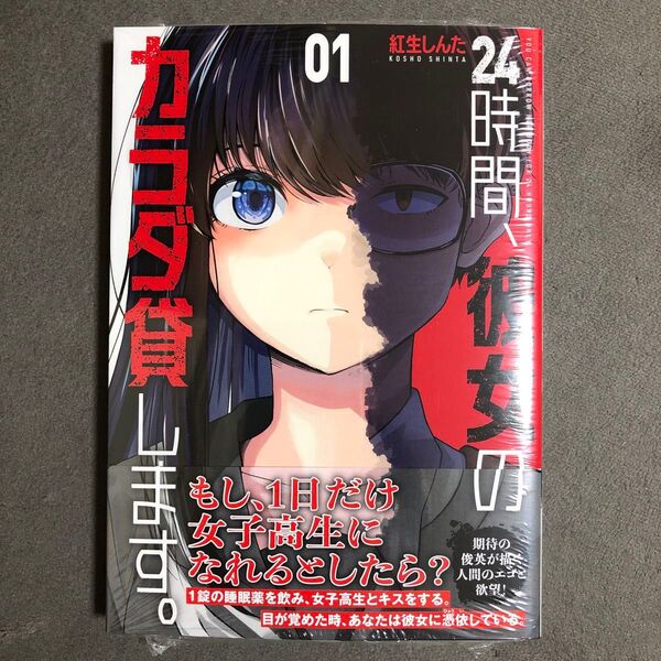 24時間、彼女のカラダ貸します。 1巻 新品