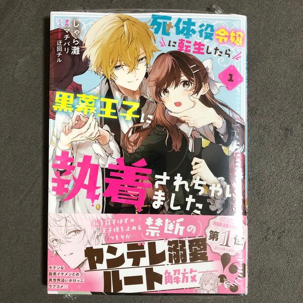 死体役令嬢に転生したら黒幕王子に執着されちゃいました 1巻 新品