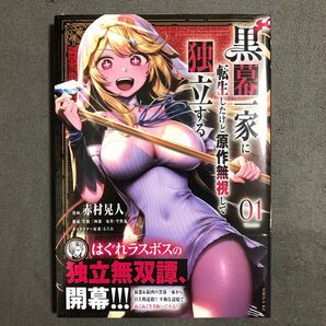 黒幕一家に転生したけど原作無視して独立する 1巻 新品