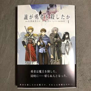 誰が勇者を殺したか 1巻