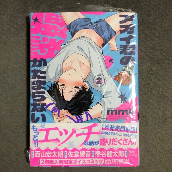 アオイ君の猥談がたまらない!! 2巻 新品