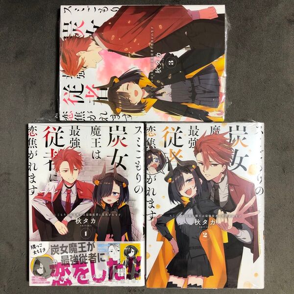 スミごもりの炭女魔王は最強従者に恋焦がれます 1〜3巻セット 新品
