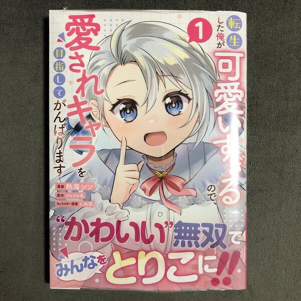 転生した俺が可愛いすぎるので、愛されキャラを目指してがんばります 1巻 新品