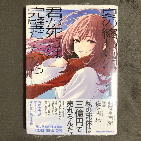 夏の終わりに君が死ねば完璧だったから 1巻 新品