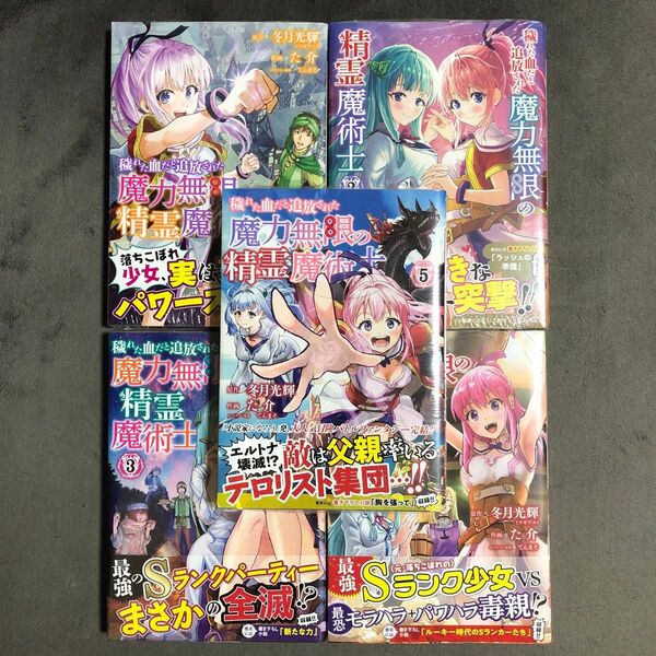 穢れた血だと追放された魔力無限の精霊魔術士 1〜5巻セット 新品